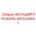 4812226841 НЕСУЩИЙ ПРОФИЛЬ Epiroc