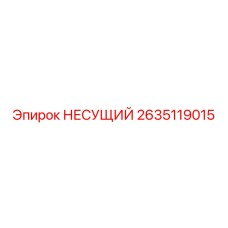 Изображение несущего элемента Epiroc номер 2635119015