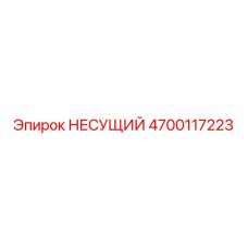 НЕСУЩИЙ компонент 4700117223 Epiroc