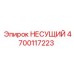 НЕСУЩИЙ компонент 4700117223 Epiroc