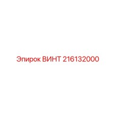 216132000 ВИНТ Epiroc