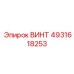 4931618253 ВИНТ Epiroc