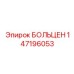 147196053 БОЛЬЦЕН Epiroc