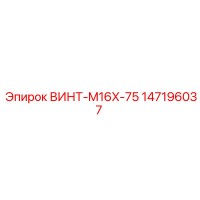 147196037 ВИНТ-M16X-75 Epiroc