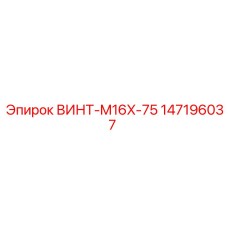 147196037 ВИНТ-M16X-75 Epiroc