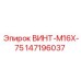 147196037 ВИНТ-M16X-75 Epiroc
