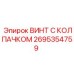 Усиленный крепеж буровых мачт Epiroc артикул 2695354759