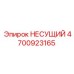 Оригинальная деталь 4700923165 НЕСУЩИЙ Epiroc