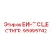 Винт 95995742 Epiroc с шестигранной головкой