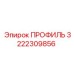 Конструкционный профиль Epiroc 3222309856