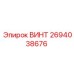 2694038676 ВИНТ Epiroc