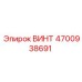 4700938691 ВИНТ Epiroc