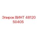 4812050405 ВИНТ Epiroc