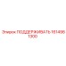 1614981300 ПОДДЕРЖИВАТЬ (SUPPORT) - Epiroc