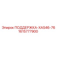 1615777900 ПОДДЕРЖКА-XAS46-76 Epiroc
