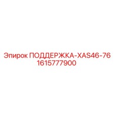 1615777900 ПОДДЕРЖКА-XAS46-76 Epiroc