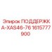 1615777900 ПОДДЕРЖКА-XAS46-76 Epiroc