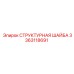 3363118691 СТРУКТУРНАЯ ШАЙБА Epiroc