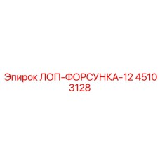 45103128 ЛОП-ФОРСУНКА-12 Epiroc
