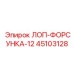 45103128 ЛОП-ФОРСУНКА-12 Epiroc