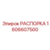 Распорка 1606607500 для стабилизации бурового оборудования