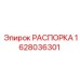 Распорка артикул 1628036301 для машин Epiroc
