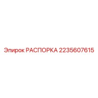 2235607615 РАСПОРКА Epiroc