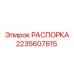 Распорка для буровой установки Epiroc, деталь № 2235607615