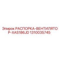 1310035745 РАСПОРКА-ВЕНТИЛЯТОР-XAS186JD Epiroc
