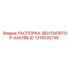 1310035745 РАСПОРКА-ВЕНТИЛЯТОР-XAS186JD Epiroc