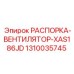 1310035745 РАСПОРКА-ВЕНТИЛЯТОР-XAS186JD Epiroc