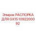 1092200092 РАСПОРКА ДЛЯ GX15 Epiroc