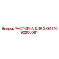 1092200091 РАСПОРКА ДЛЯ GXE11 Epiroc