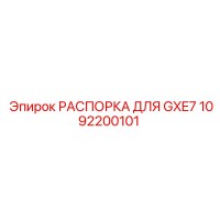 1092200101 РАСПОРКА ДЛЯ GXE7 Epiroc