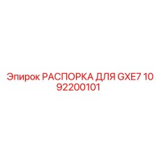 1092200101 РАСПОРКА ДЛЯ GXE7 Epiroc