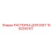 1092200101 РАСПОРКА ДЛЯ GXE7 Epiroc