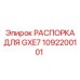 1092200101 РАСПОРКА ДЛЯ GXE7 Epiroc