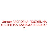 1310031572 РАСПОРКА-ПОДЪЕМНАЯ-СТРЕПКА-XAS90JD Epiroc