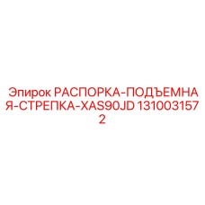 1310031572 РАСПОРКА-ПОДЪЕМНАЯ-СТРЕПКА-XAS90JD Epiroc