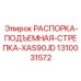 1310031572 РАСПОРКА-ПОДЪЕМНАЯ-СТРЕПКА-XAS90JD Epiroc