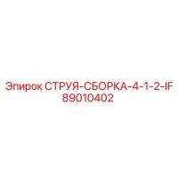 89010402 СТРУЯ-СБОРКА-4-1-2-IF Epiroc