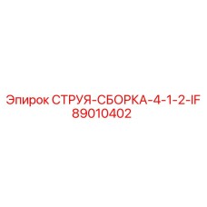 89010402 СТРУЯ-СБОРКА-4-1-2-IF Epiroc