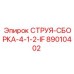 89010402 СТРУЯ-СБОРКА-4-1-2-IF Epiroc