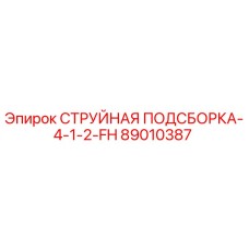 89010387 СТРУЙНАЯ ПОДСБОРКА-4-1-2-FH Epiroc