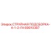 89010387 СТРУЙНАЯ ПОДСБОРКА-4-1-2-FH Epiroc