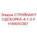 89010387 СТРУЙНАЯ ПОДСБОРКА-4-1-2-FH Epiroc