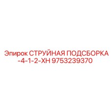 9753239370 СТРУЙНАЯ ПОДСБОРКА-4-1-2-XH Epiroc