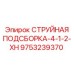9753239370 СТРУЙНАЯ ПОДСБОРКА-4-1-2-XH Epiroc