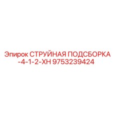 9753239424 СТРУЙНАЯ ПОДСБОРКА-4-1-2-XH Epiroc