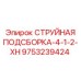 9753239424 СТРУЙНАЯ ПОДСБОРКА-4-1-2-XH Epiroc